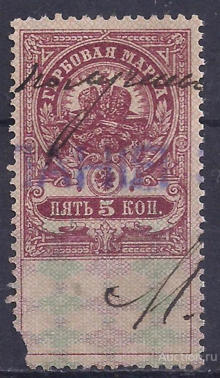 Россия, 1905-1917г. Гербовая марка, 5 коп. (Ч-7).