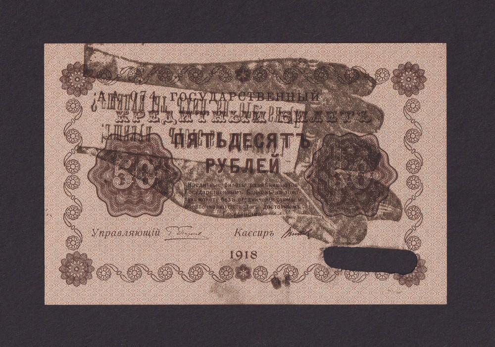 ОСВАГ 1918г 50 рублей Титов aUNC