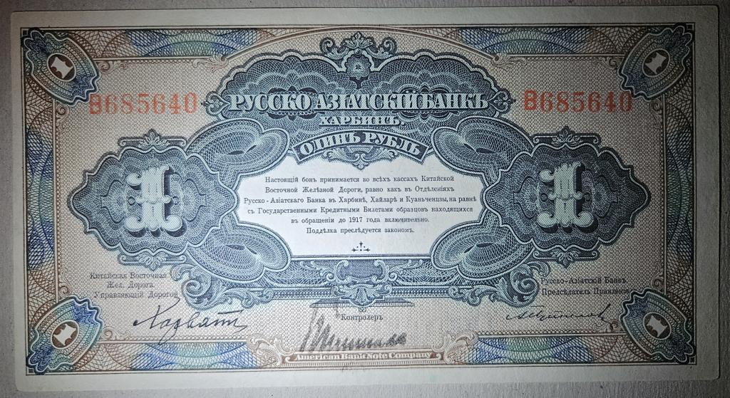 1 рубль 1917 Русско-Азиатский банк Харбин КВЖД aUNC