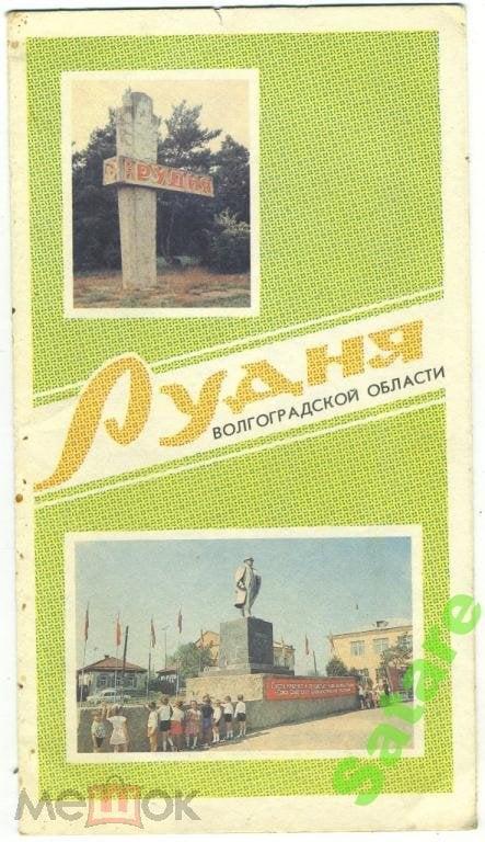 Рудня - Волгоградская обл - Рекламный буклет 1989 год