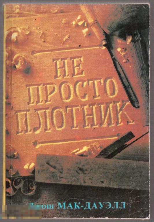 Макдауэлл Д. - "Не просто плотник; Лучший подарок - жизнь. Евангелие ...