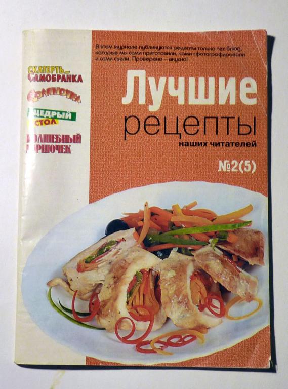 Журнал "Лучшие рецепты наших читателей" № 2 (5) сентябрь 2007 год