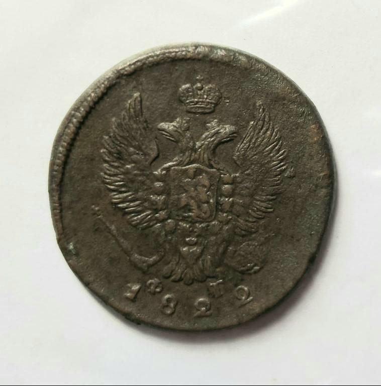 2 копейки 1822 ЕМ ФГ
