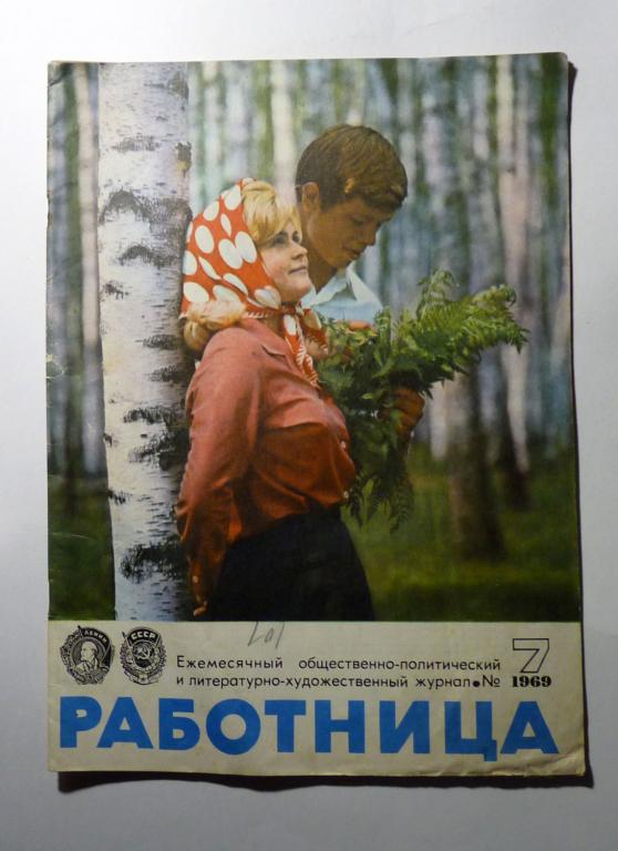 Журнал "Работница" 1969 № 7 СССР без приложения, без выкроек