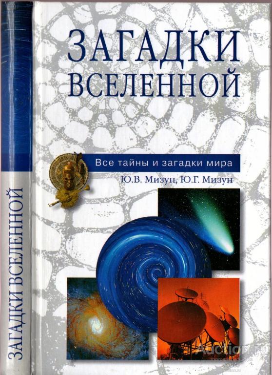 Мизун Юрий. Мизун Юлия. Загадки Вселенной. Серия Все тайны и загадки мира. Изд: Вече. 2004 г.