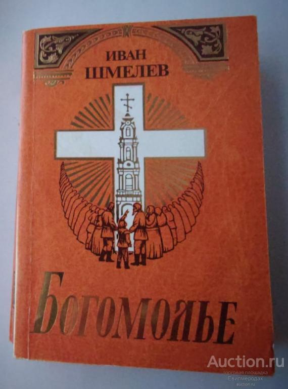 Шмелев Иван Богомолье Издательство: М.: Сретенский монастырь 2001 г.