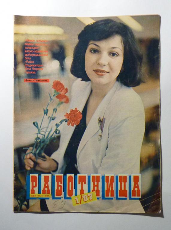Журнал "Работница" 1987 № 1 СССР без приложения, без выкроек