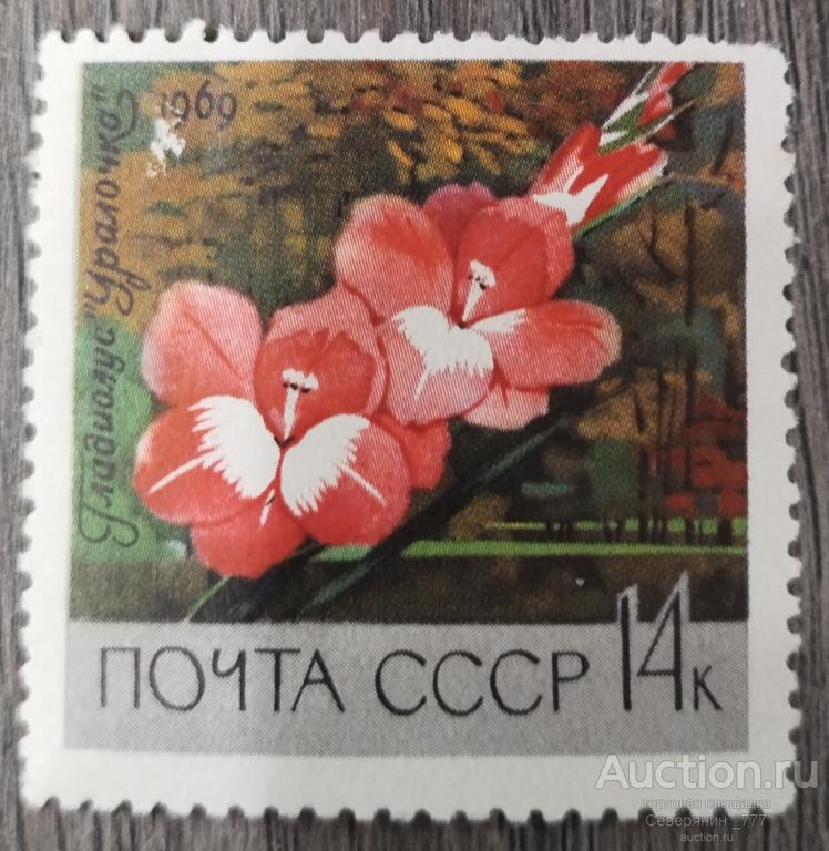 Марка СССР 1969 Флора Цветы **