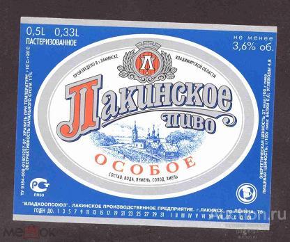 этикетка  пиво   Лакинское   №   2488