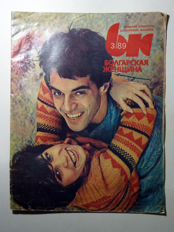Журнал "Болгарская женщина" 1989 № 3 без приложения