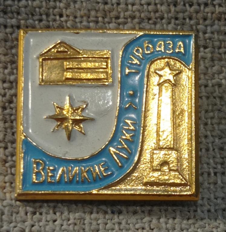 Турбаза Великие Луки (Псковская область), туризм, СССР.