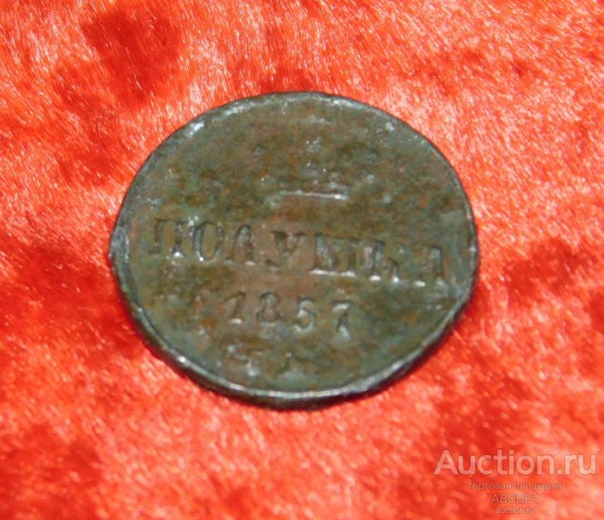 Полушка 1857 г. ЕМ.