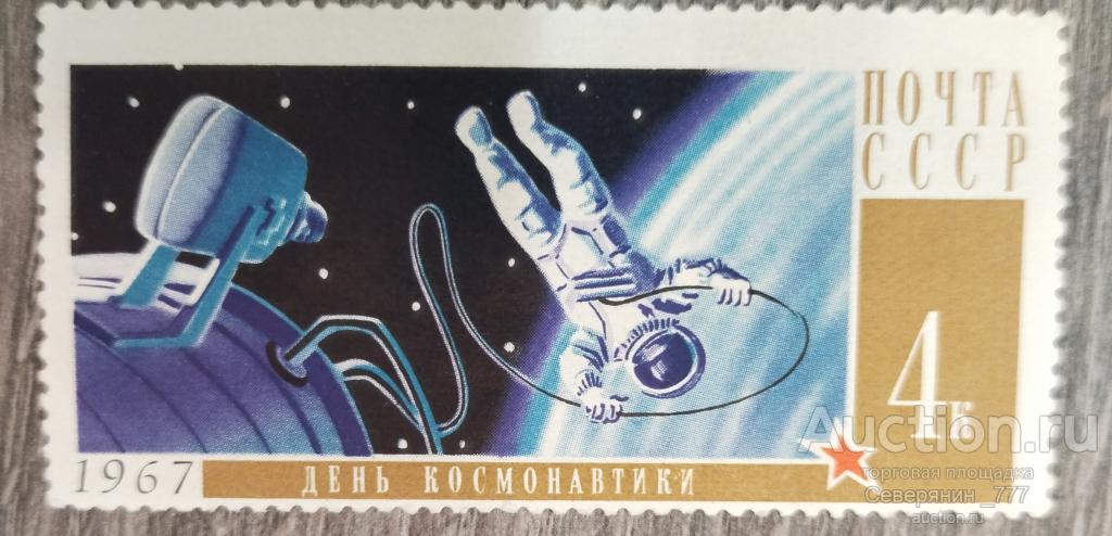 Марка СССР 1967 Космос День Космонавтики **