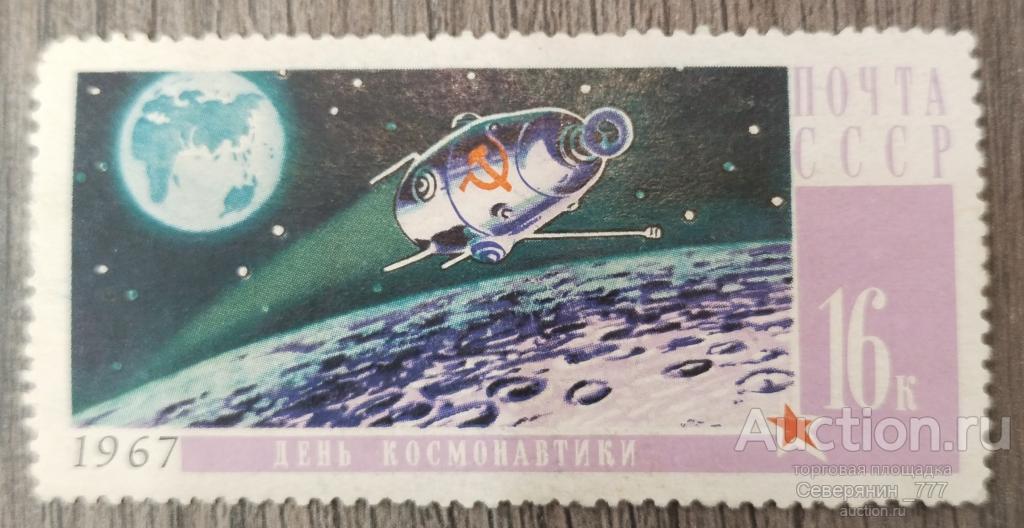 Марка СССР 1967 Космос День Космонавтики **