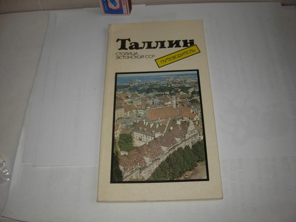 Книга Путеводитель ТАЛЛИН , столица Эстонской ССР, Т. Томберг, Таллин " Периодика" 1998 год