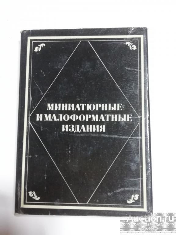 Мини-книга "Миниатюрные и малоформатные издания" (1977г.) тираж 2000 штук