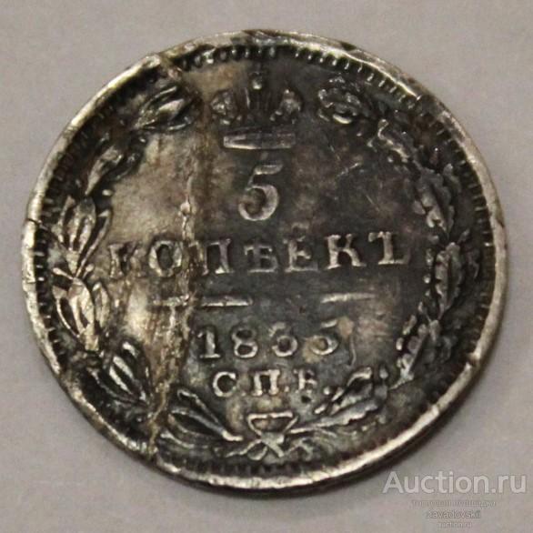 5 копеек 1835 г. СПБ НГ