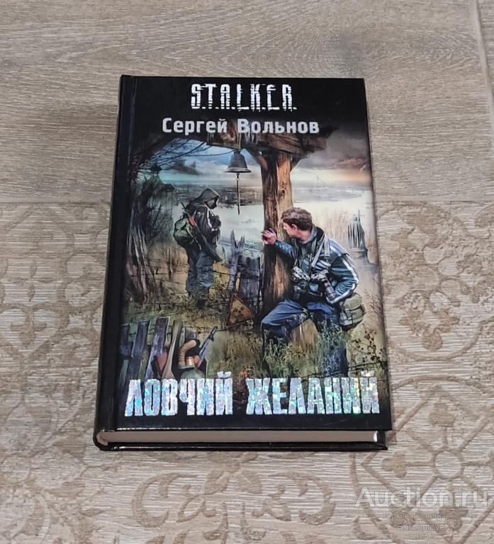 Книга Сергей Вольнов Ловчий желаний Сталкер