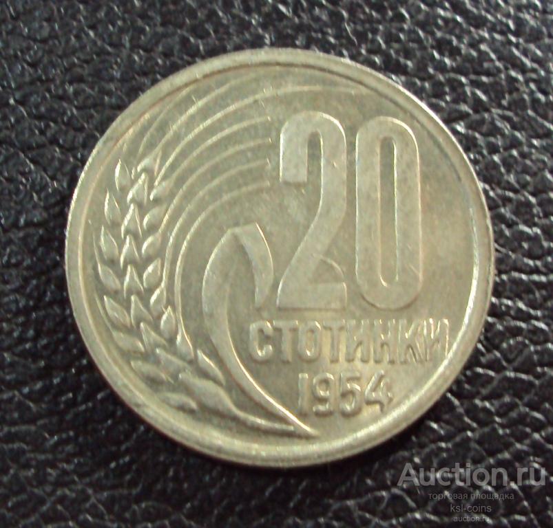 Болгария 20 стотинки 1954 год.