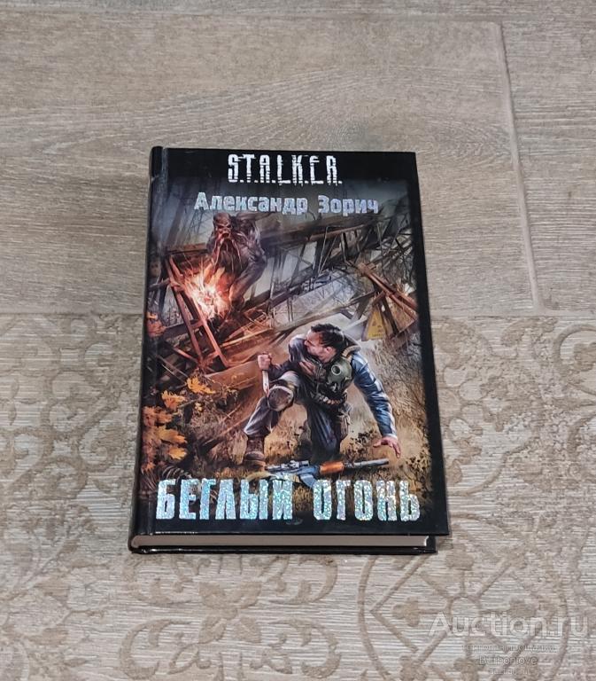 Книга Александр Зорич Беглый огонь Сталкер