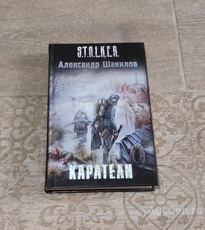 Книга Сталкер Шакилов Александр. Каратели