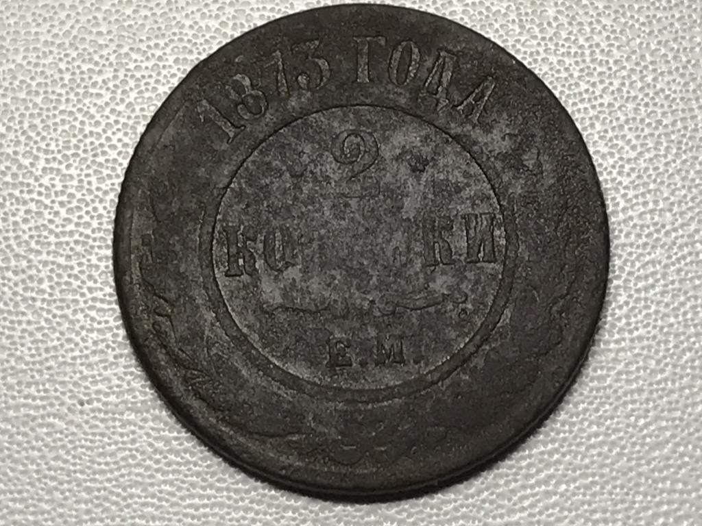 2 КОПЕЙКИ 1873 г. (ЕМ)