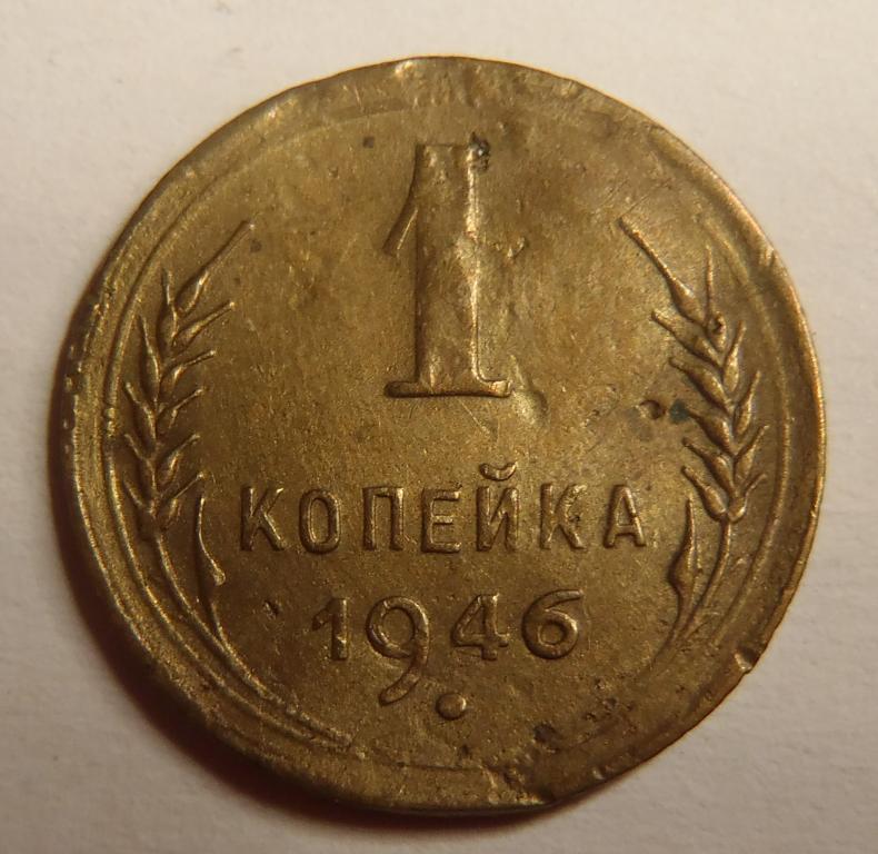 СССР 1 копейка 1946