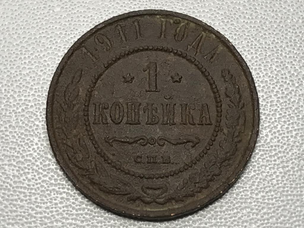 1 копейка 1911 г. (СПБ)