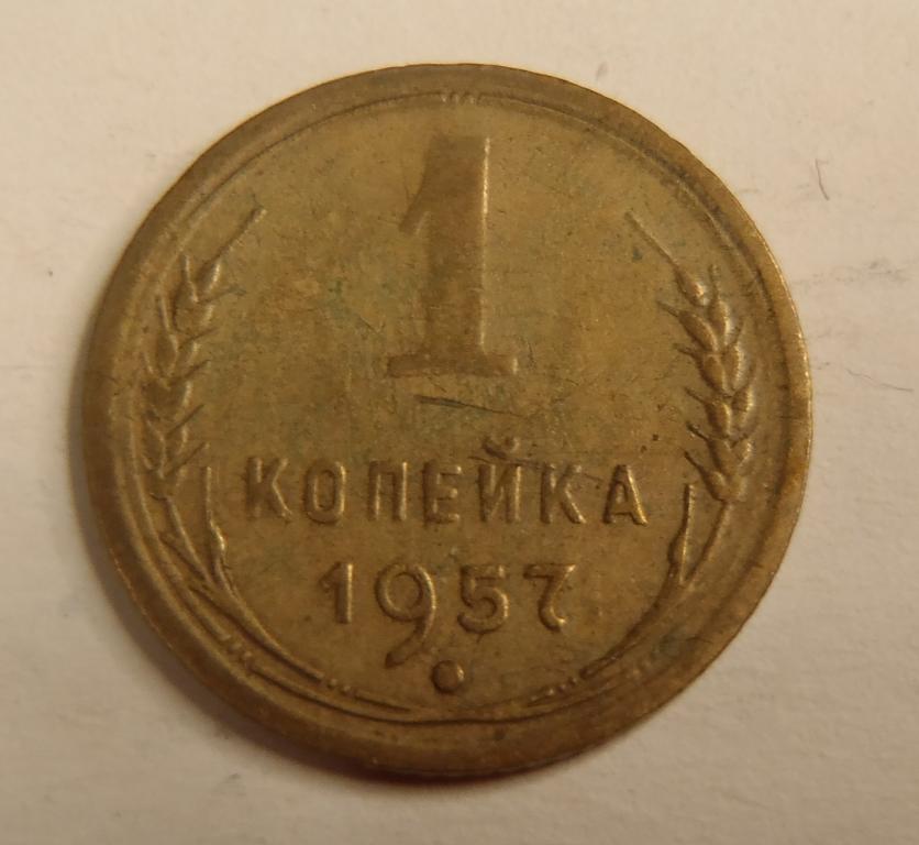 СССР 1 копейка 1957