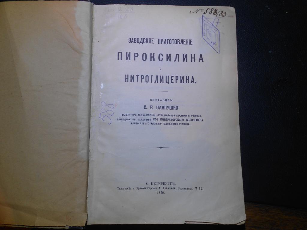 ПАНПУШКО/Мих.Арт.Академия.ЗАВОДСКОЕ ПРИГОТОВЛЕНИЕ ПИРОКСИЛИНА и НИТРОГЛИЦЕРИНА,СПб тип.ТРАНШЕЛЬ1890г