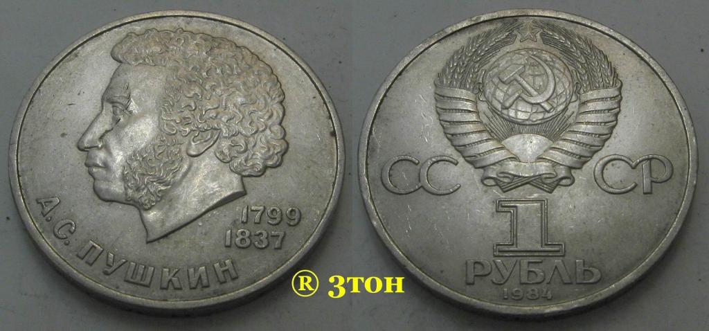 Пушкин, 1 рубль 1984 г., состояние - из обращения