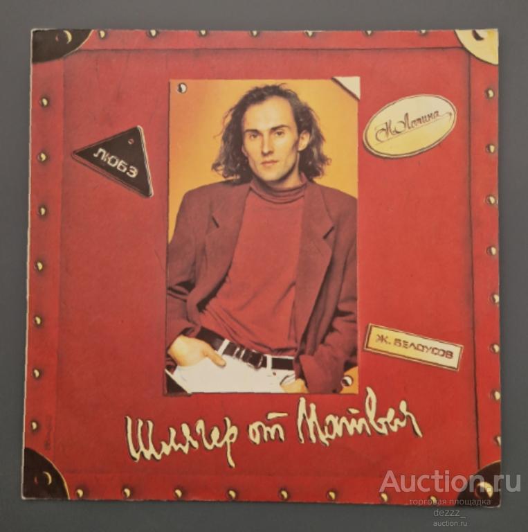 Виниловая пластинка. Песни Игоря Матвиенко «Шлягер от Матвея». 1992 LP    Качество - EX