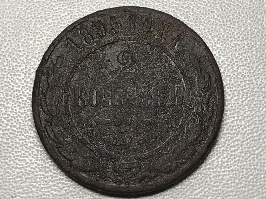 2 КОПЕЙКИ 1895 г. (СПБ)