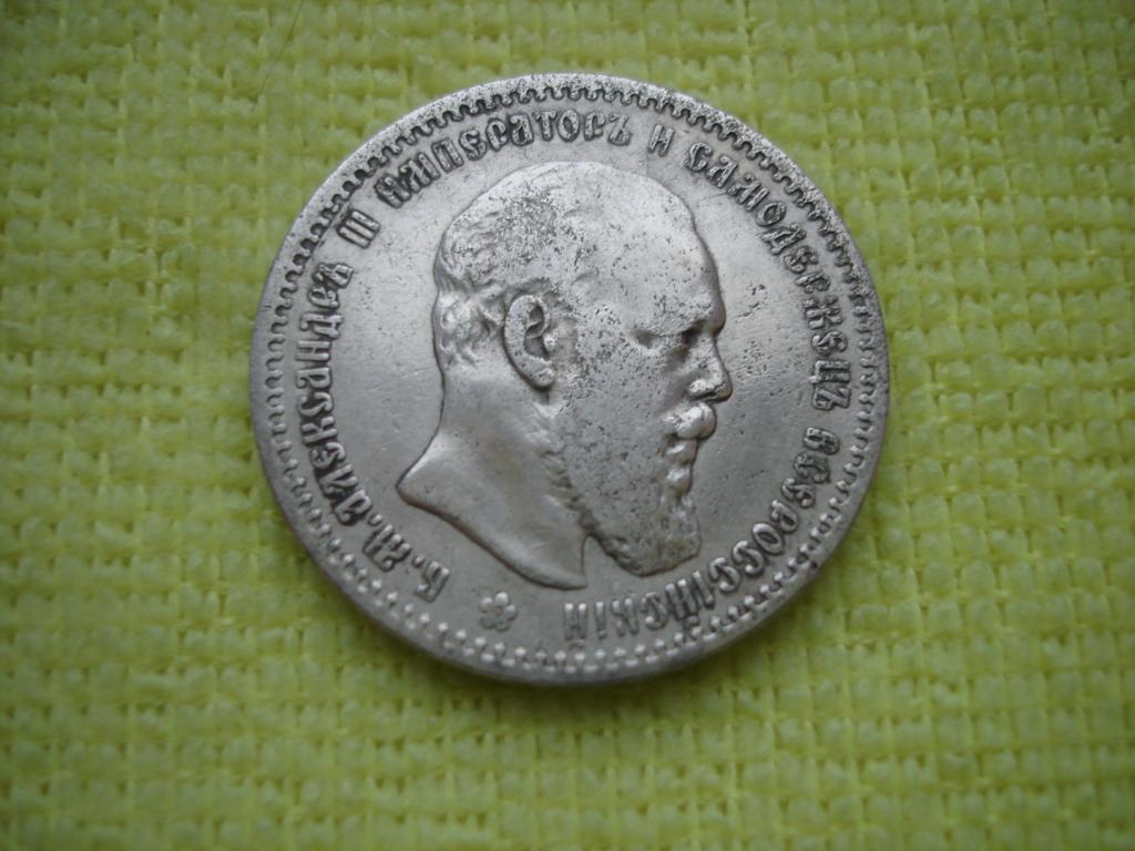 1 рубль 1891 г. (А-Г) с Александром 3.