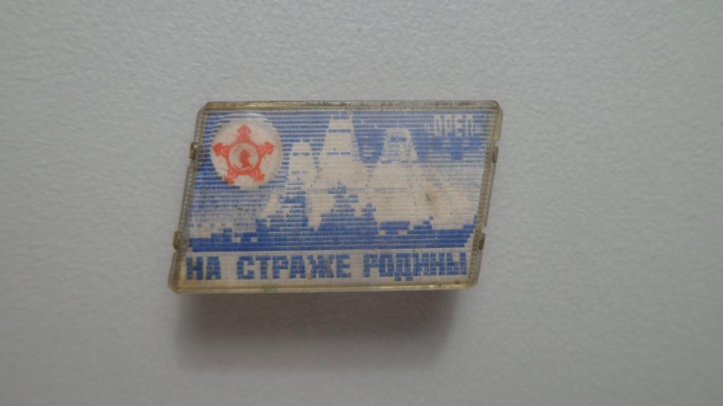 Значок флот ВМФ на страже родины Орел русский военный корабль Переливашка