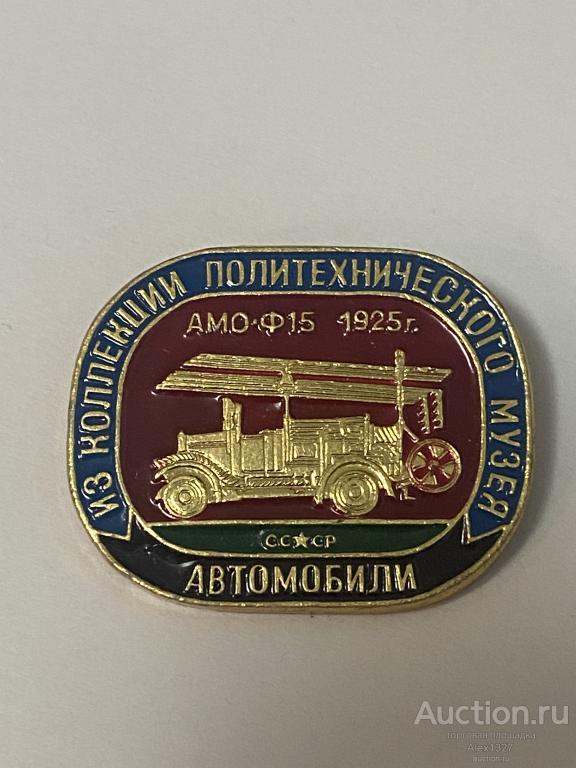значок автомобили СССР из коллекции Политехнического музея АМО Ф-15  1925