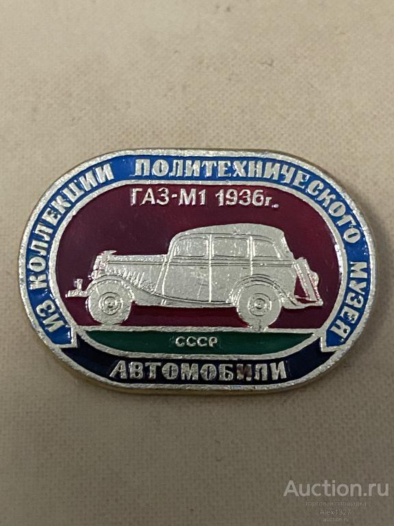 значок автомобили СССР из коллекции Политехнического музея ГАЗ М20 Победа 1956