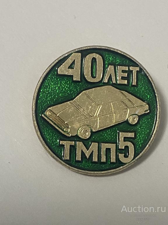 5 Таксомоторный Парк 40 лет Такси Москва 1987 СССР
