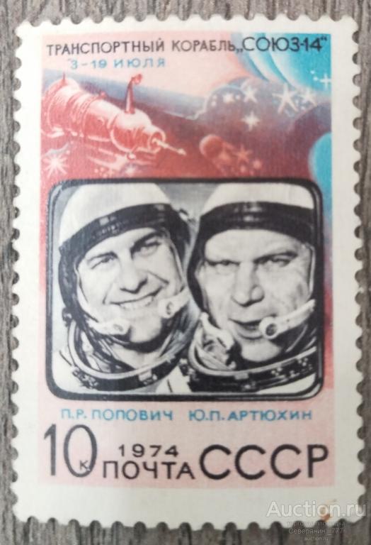 Почтовая марка арка СССР 1974 Космос **