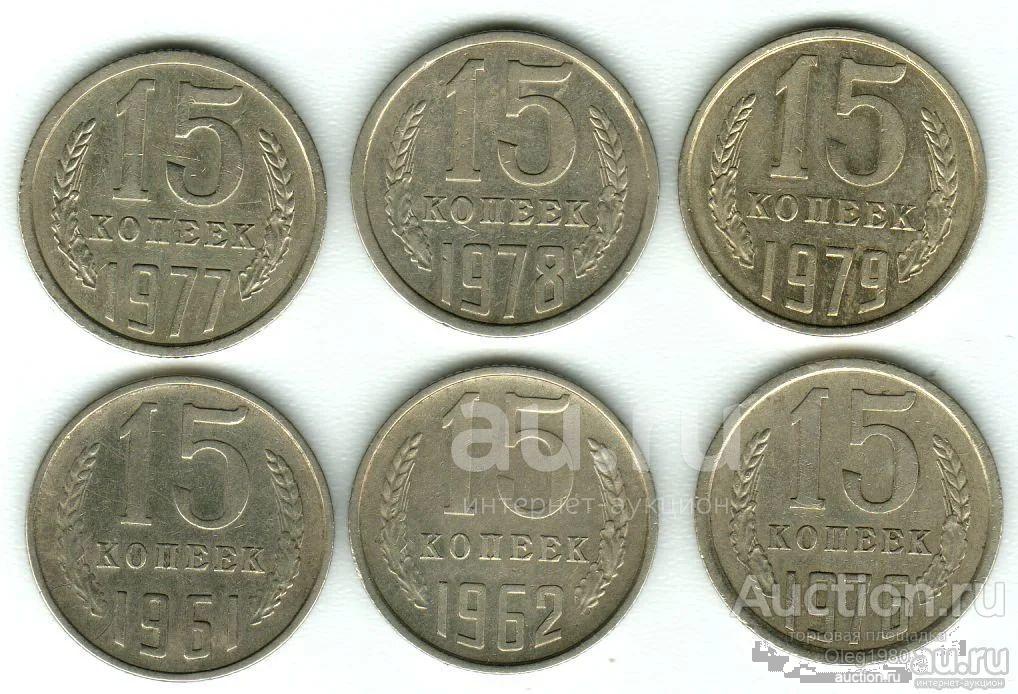 Погодовка СССР 15 копеек 1961-1962-1976-1977-1978-1979 (э)