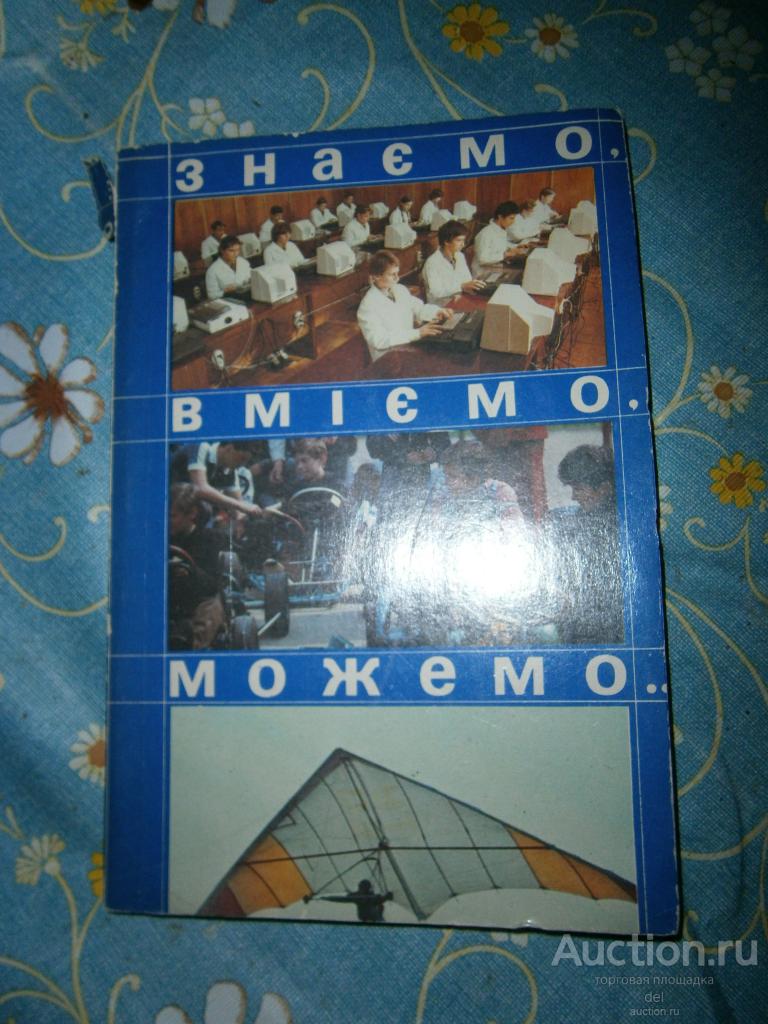 Знаем умеем можем, на украинском, Киев, Молодь, 1990, для юношества, СССР