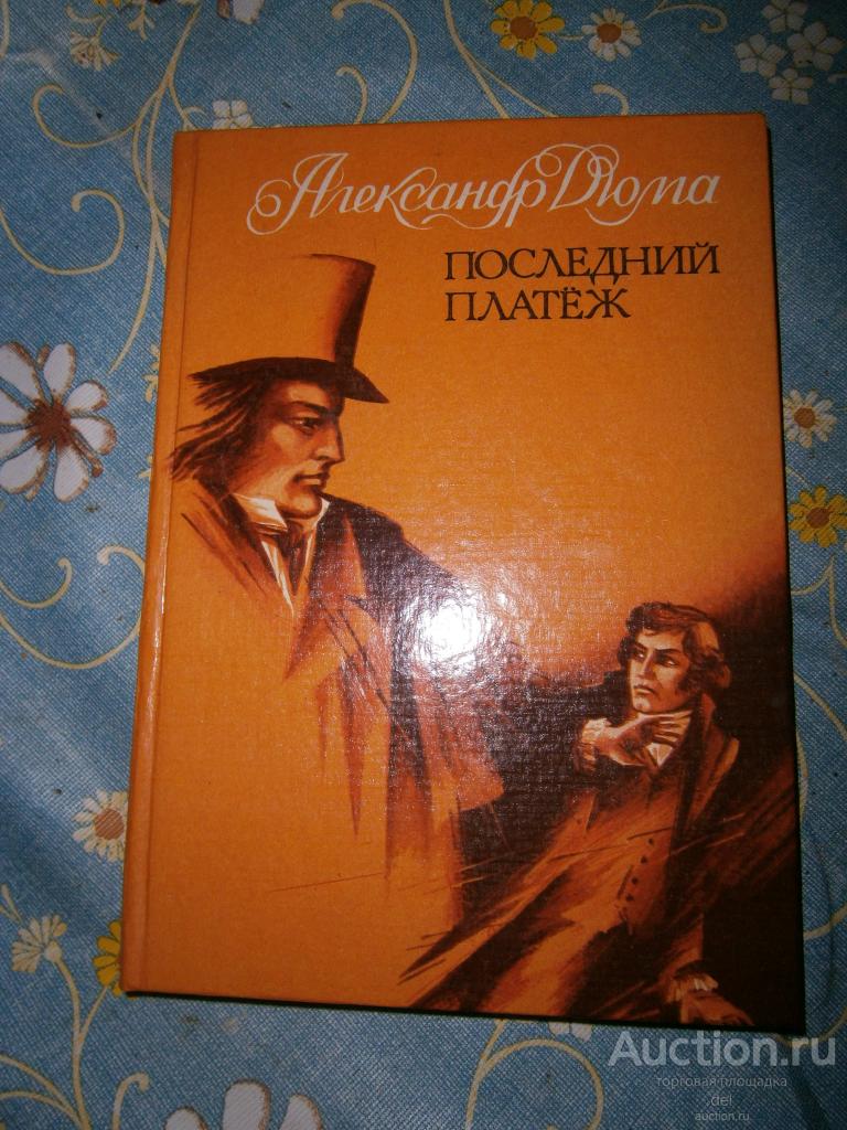 Александр Дюма, Последний платеж, Симферополь, роман,Редотдел Крымского Комитета по печати,1992