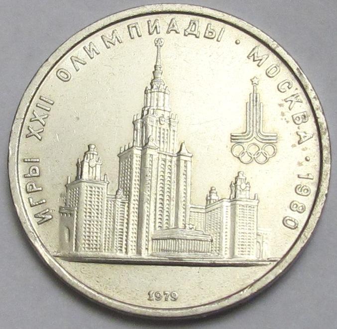 1 рубль 1979 г. МГУ. Олимпиада 80.