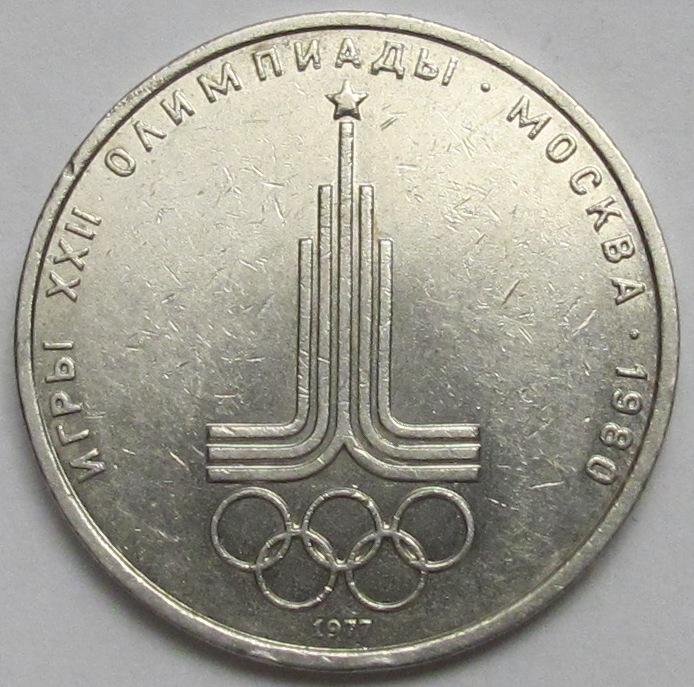 1 рубль 1977 г. Эмблема