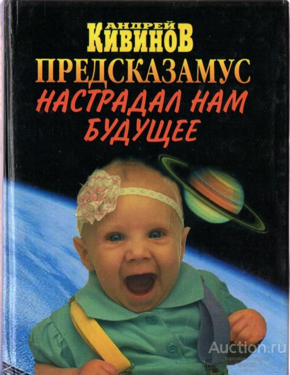 Кивинов Андрей  Предсказамус настрадал нам будущее