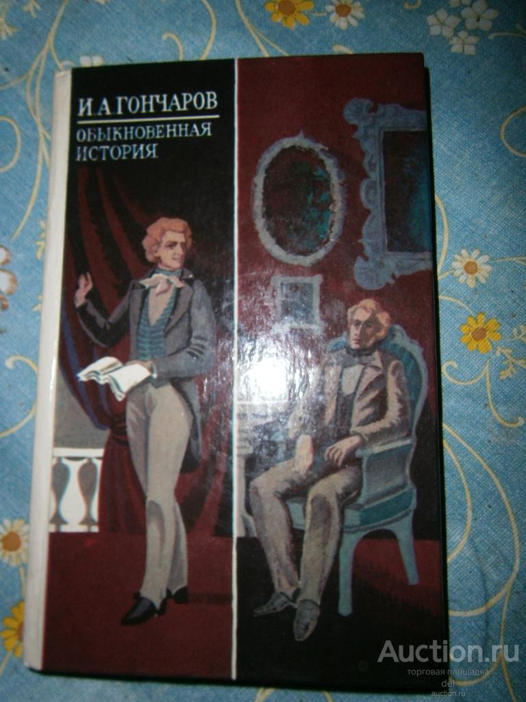 Гончаров, Обыкновенная история, роман, Свердловск, Средне-Уральское КИ, 1982, СССР