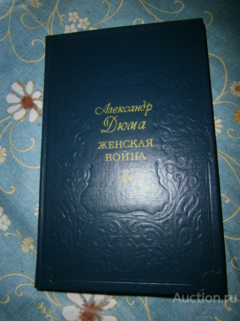 Александр Дюма, Женская война, Воронеж, ИРВА, 1991, роман, тираж 50000