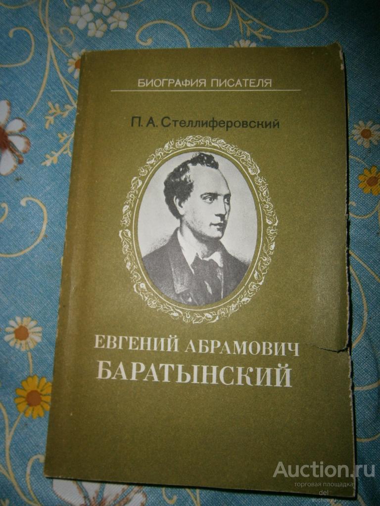 Стеллиферовский, Евгений Абрамович Баратынский, серия Биография Писателя,Просвещение,1988