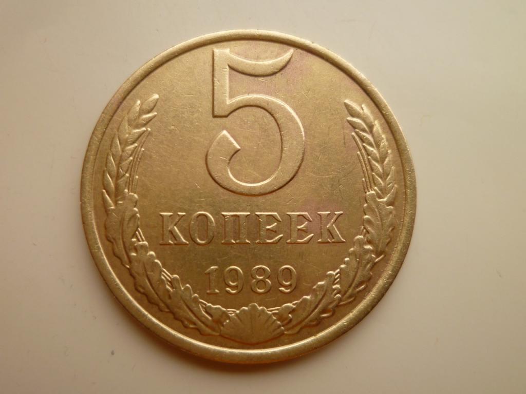 5 копеек 1989 года. Отличное состояние! 2208