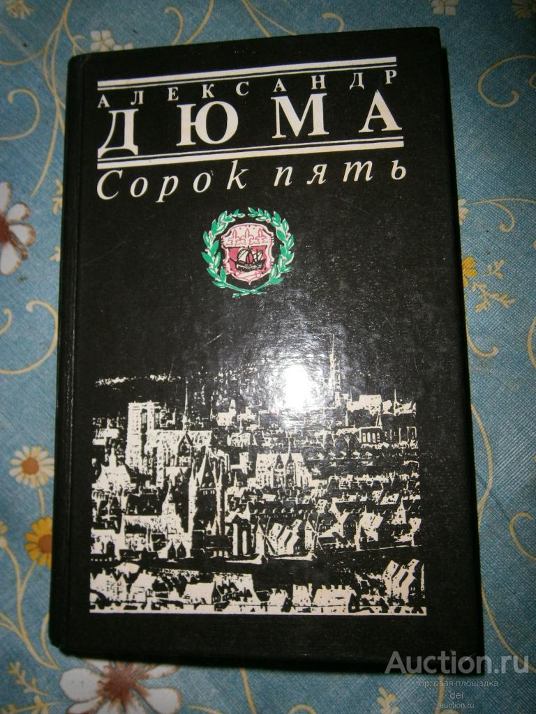 Александр Дюма, Сорок пять, исторический роман, 1992,Шарк, Ташкент